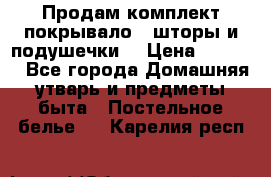 Продам комплект покрывало , шторы и подушечки  › Цена ­ 8 000 - Все города Домашняя утварь и предметы быта » Постельное белье   . Карелия респ.